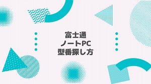 富士通(FUJITSU) ノートPC 型番探し方