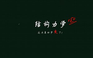 十天搞定结构力学—几何构造分析（1）