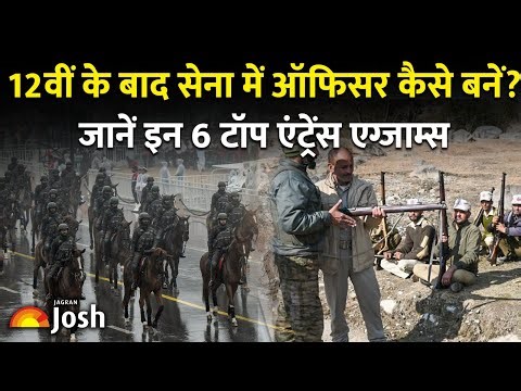 12th के बाद Army में Officer कैसे बनें? जानें इन 6 टॉप Entrance Exams | Indian Army, Navy, Air Force