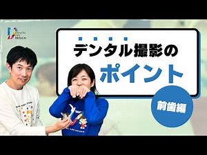 [Please tell me about the key points (positioning) when taking dental photographs ~ Front teeth ~...