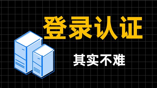 java 登录认证 如此简单