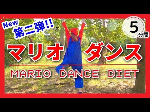 【最新版公開!!】マリオダンス／みんなで楽しくダイエット﻿ #163