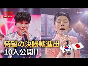待望の決勝戦進出 10人公開!! MBN〈現役歌王2〉