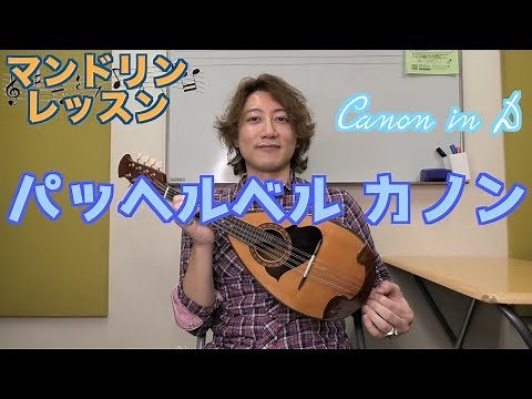 【タブ譜】マンドリン パッヘルベル カノンの弾き方【初心者向け】