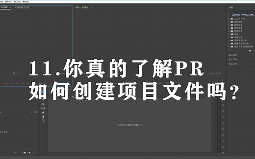 【11】你真的了解PR如何创建项目文件吗？