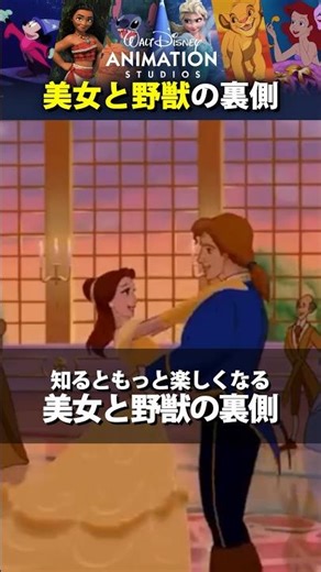 大人は気づく美女と野獣のラストシーンの秘密#ディズニー #shorts