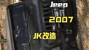 2007JK改造
