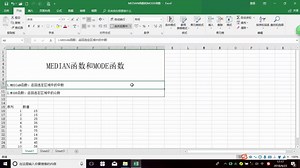 Excel进阶函数篇：统计函数，4,MEDIAN和MODE函数，excel入门技巧