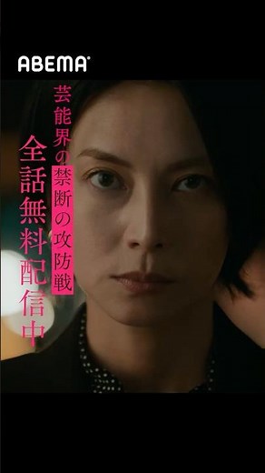 見逃しているあなたも今こそイッキ見！ドラマ『スキャンダルイブ』ABEMAで全話無料配信中📺 #2025秋ドラマ