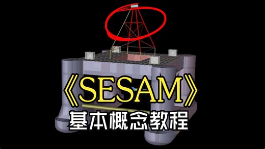 SESAM（一）基础概念学习心得分享