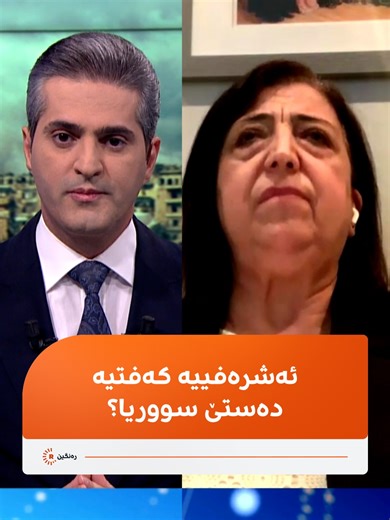 ئه‌رێ تاخێ ئه‌شره‌فییه‌ كه‌فتیه‌ ده‌ستێ سوپایێ عه‌ره‌بی یێ سووریا؟ سینه‌م محه‌ممه‌د، نوینه‌را مه‌سه‌دێ ل ئه‌مریكا دده‌ته‌ دیاركرن.. #rengin #kurdistan