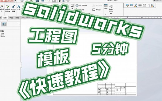 solidworks工程图模板设置--快速教程