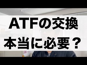 Do I need to change the ATF?