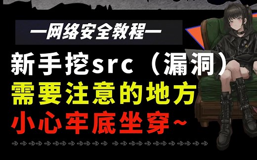 【web安全】什么是SRC?新手挖src需要注意哪些地方？/网络安全/漏洞挖掘/渗透测试/信息安全/web/kali