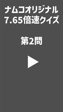 ナムコオリジナル7.65倍速クイズ #shorts #太鼓の達人