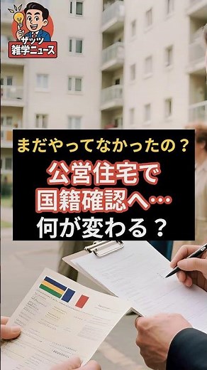 まだやってなかったの？公営住宅で国籍確認へ…何が変わる？ #公営住宅 #国土交通省 #国籍確認