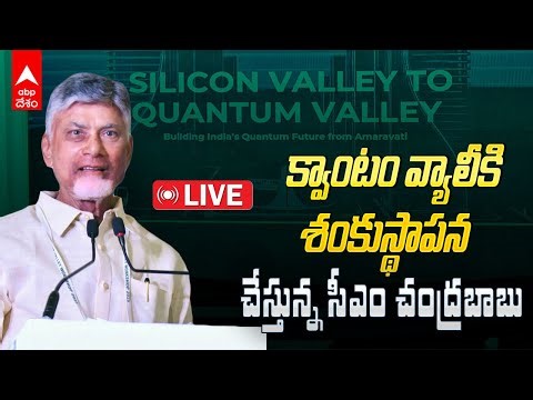 Live | CM Chandrababu Quantam Valley Foundation | క్వాంటం వ్యాలీకి CM చంద్రబాబు శంకుస్థాపన | ABP