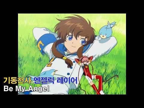 [자막M/V] 기동천사 엔젤릭 레이어 OP - Be My Angel (ANGELIC LAYER AMV Full Ver.)