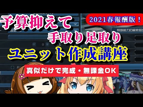 [PSO2 Special Ability Addition] Budget of around 3 million? A cost-effective unit creation tutori...