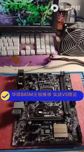 华硕B85M主板维修 实战VS理论 #武