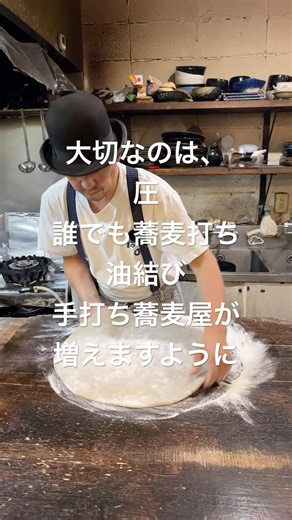 十割蕎麦打ち｜好きな蕎麦粉で自由に「油結び」🇫🇷フランス4年連続蕎麦打ち講師【東京・亀戸】