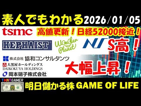 【明日のテンバガー株・高配当株】TSMCさらに高値更新！日経52000接近！日本精密！ワンダープラネット！ヒーハイスト！S高！協和コンサルタンツ！大黒屋！岡本硝子！大幅上昇！【20260105】