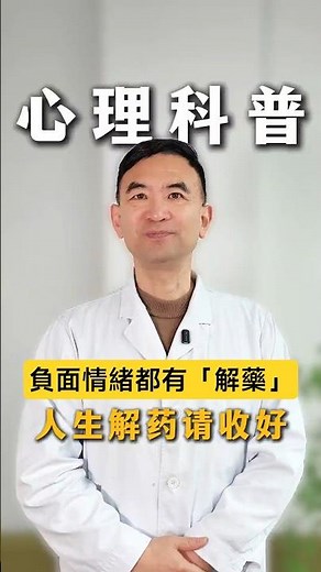 心理醫生教你：所有負面情緒其實都有「解藥」！學會這幾個方法，情緒會慢慢變好（建議收藏） #情緒管理 #心理學 #焦慮 #心理療癒 #心理健康 #自我成長 #心理醫生 #內心強大