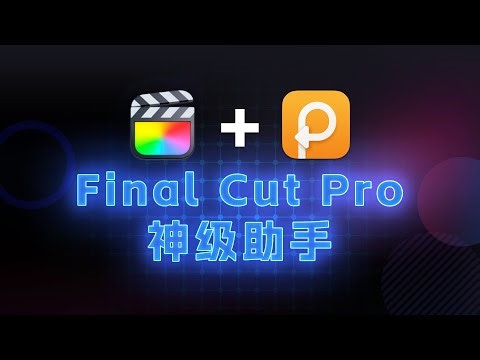 Mac上的一个剪贴板工具Paste，竟成为Final Cut Pro X的最佳拍档！「Paste 」app Significantly improve the efficiency of FCPX
