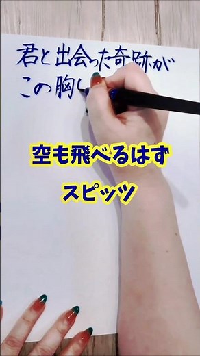 #空も飛べるはず#スピッツ#歌詞#歌詞動画#手書き文字#平成#懐かしい曲#shorts