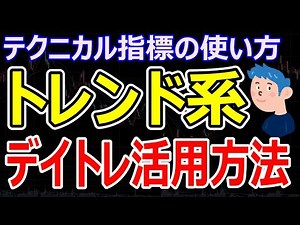 【テクニカル指標のデイトレード活用方法】トレンド系の特徴は？順張り・逆張りトレードで見方は色々