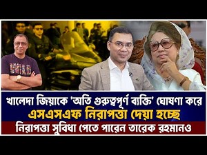 খালেদা জিয়াকে 'অতি গুরুত্বপূর্ণ ব্যক্তি' ঘোষণা করে এসএসএফ নিরাপত্তা দেয়া হচ্ছে I Voice Bangla