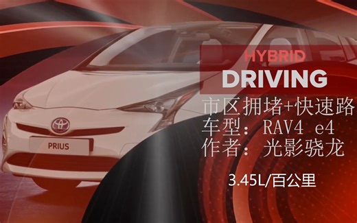 【高阶】RAV4市区拥堵+快速路驾驶策略,3.45L/百km