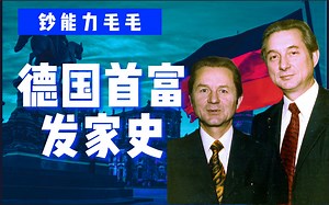 【首富传奇05】“小超市”到390亿美元身家 德国版“沃尔玛”的企业发家史