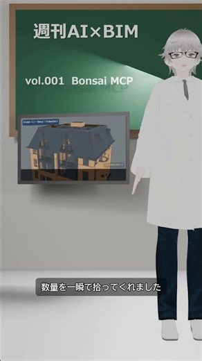 【週刊AI×BIM vol.001】Bonsai MCPとは？AIが自然言語でBIM(IFC)を操作｜BIMLab.tokyo #Shorts