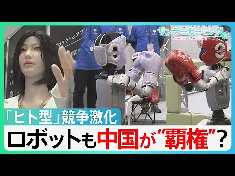 【AIで競争激化のヒト型ロボット】中国が「圧倒的に先進的」 日中で緊張続くも「ロボット展」には中国企業80社以上【サンデーモーニング】| TBS NEWS DIG