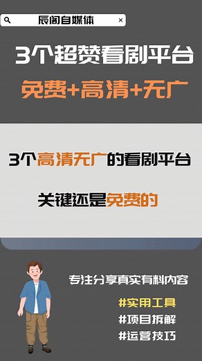 分享3个高清免费的看剧平台，主打的就是片库齐全和更新速度快