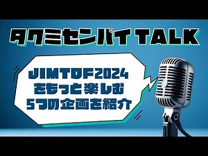 JIMTOF2024をもっと楽しむ5つの企画を紹介
