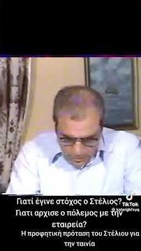 Ο Στέλιος Καζαντζίδης μιλάει στο γιατί πολεμήθηκε