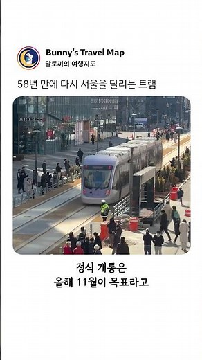 58년만에 돌아온 우리나라 트램