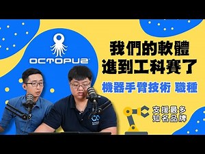 【我們的軟體OCTOPUZ進去工科賽了！機器手臂技術職種】#octopuz #機械手臂 #OLRP #機械手臂離線編程與模擬軟體 #OfflineRobotProgrammingSoftware