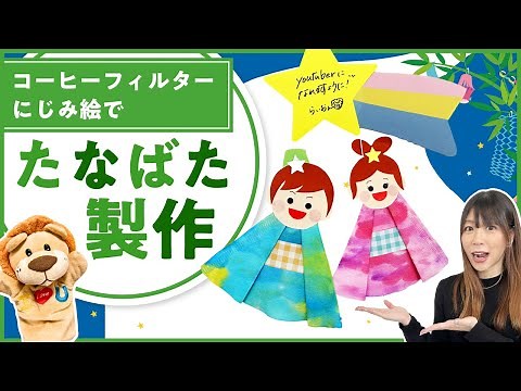 【製作】にじみ絵でたなばた飾り＃7月#七夕 ＃製作アイデア