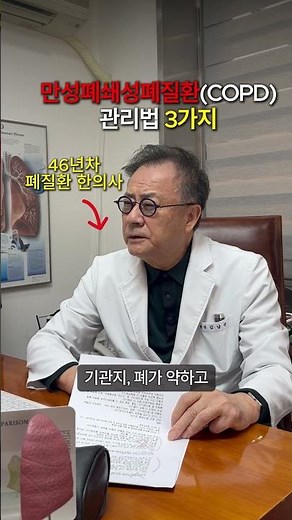 46년차 폐질환 한의사의 COPD 관리법 3가지 [만성폐쇄성폐질환, 폐섬유화증]