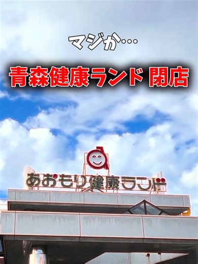 青森健康ランド閉店のお知らせ
