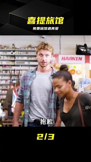 免費得旅館，鄉下奇遇真愛 #免费旅馆，真爱，乡遇，喜提，生活流