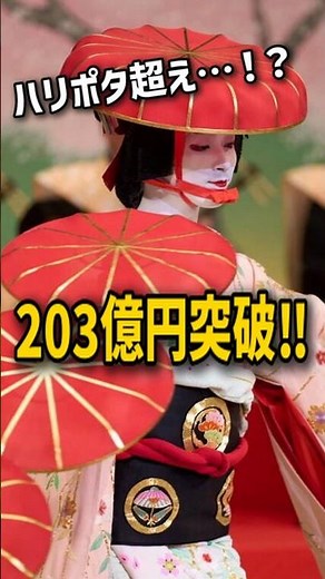 興収203億突破!!まさかのハリポタ超えで、日本映画の歴史を塗り替えた”ある作品”が凄すぎる… #国宝 #邦画 #映画ニュース