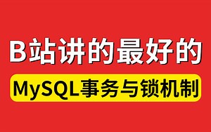 图灵诸葛老师MySQL事务原理与锁机制讲解视频教程，mysql实战案例_零基础mysql数据库入门到高级全套教程！