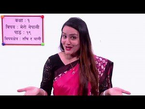 २६. कक्षा १ | मेरो नेपाली | पाठ १९ | रुचि र बानी