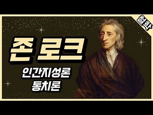 존 로크 : 인간지성론, 통치론