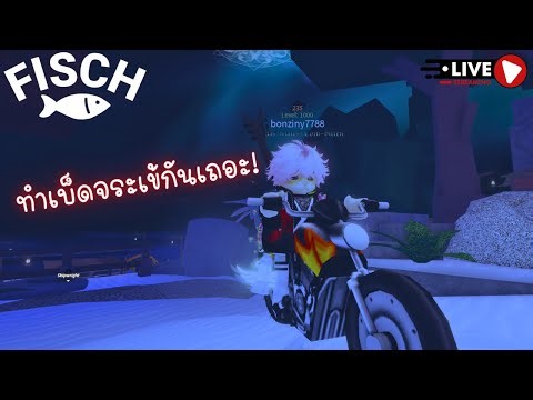 🔴[ Live ] Roblox | Fisch ไหนครับจระเข้ ?