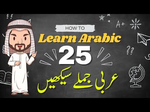 How to Learn Arabic Easily | 25 Useful Arabic Sentences | عربی جملے سیکھیں